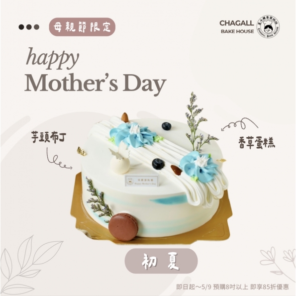 夏卡爾專業烘焙初夏