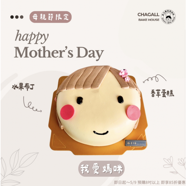 夏卡爾專業烘焙我愛媽咪