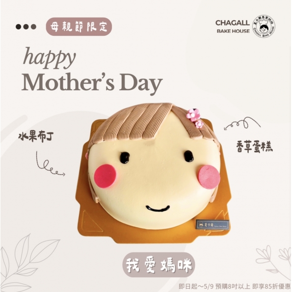 夏卡爾專業烘焙我愛媽咪