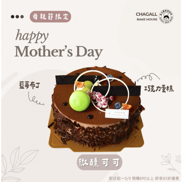 夏卡爾專業烘焙微醺可可
