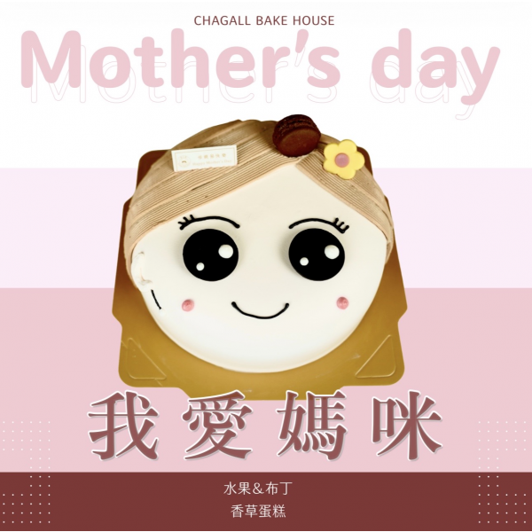 夏卡爾專業烘焙我愛媽咪