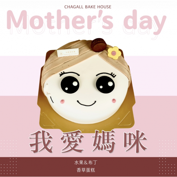 夏卡爾專業烘焙我愛媽咪