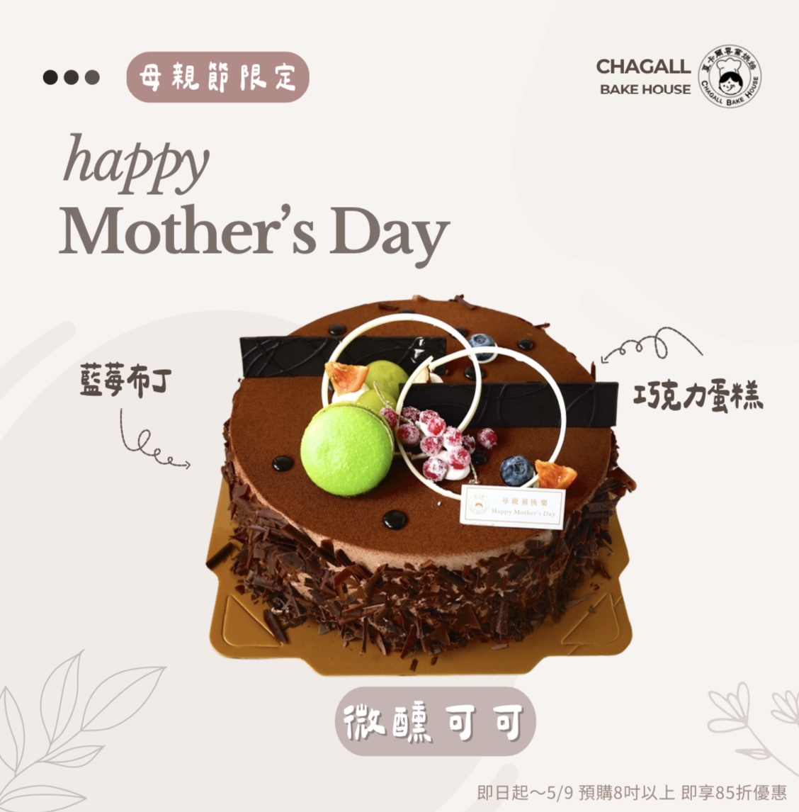 夏卡爾專業烘焙微醺可可