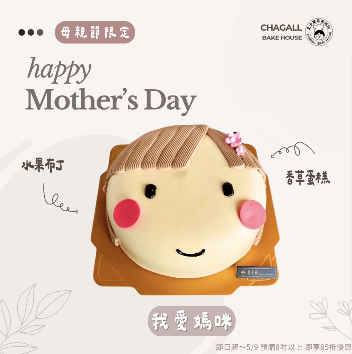 夏卡爾專業烘焙我愛媽咪