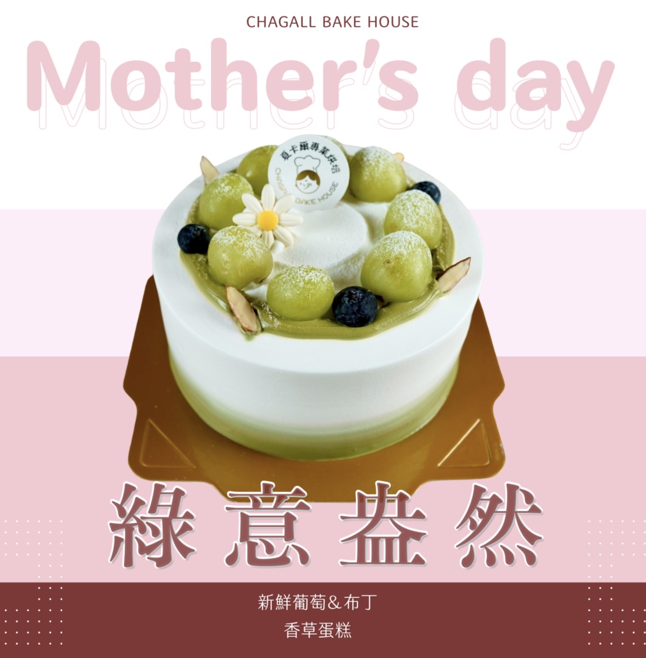 夏卡爾專業烘焙綠意盎然