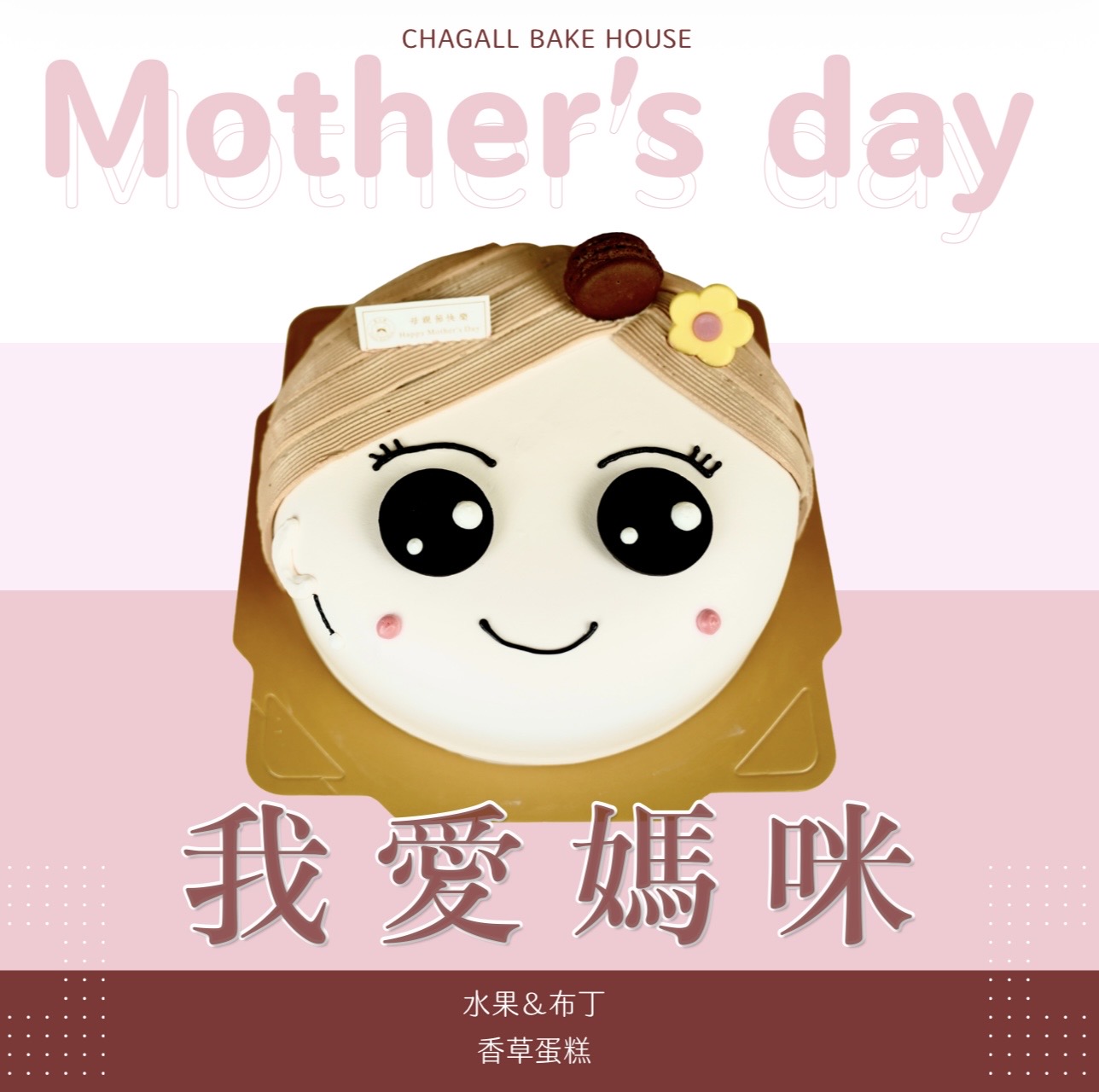 夏卡爾專業烘焙我愛媽咪