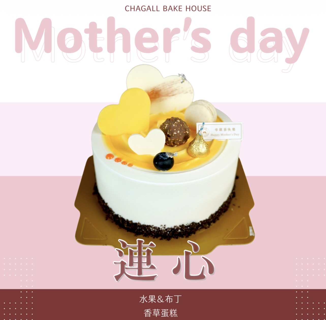 夏卡爾專業烘焙連心