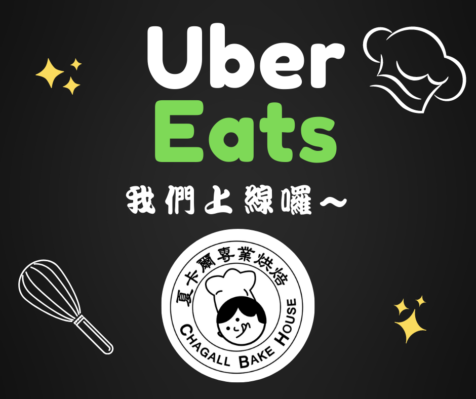 夏卡爾專業烘焙ubereats